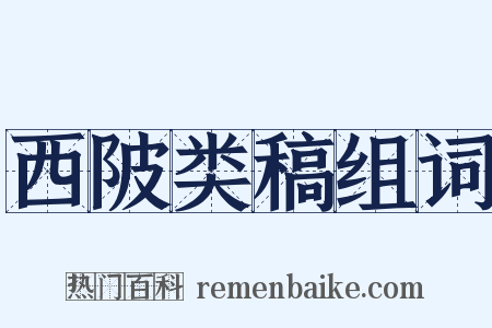 西陂类稿组词是什么意思的图片